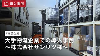 導入事例|大手物流企業での導入事例 ～株式会社サンリツ様～