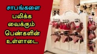 சாபங்களை பலிக்க வைக்கும் பெண்களின் உள்ளாடை!