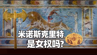 米诺斯母系社会  史前爱琴海文明  米诺斯克里特  克诺索斯