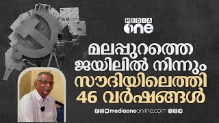 സൗദിയിൽ നിന്ന് ആ മലയാളി ചെന്താരകം മടങ്ങി;  46 വർഷം നീണ്ട മലയാളി പ്രവാസിയുടെ ജീവിത കഥ | Saudi Story