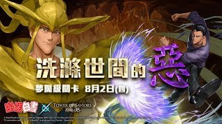 神魔之塔 洗滌世間的惡 【幽助*幽助 做球富奸隊伍】By 無影