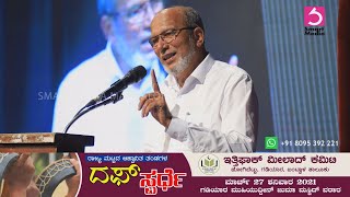 MOHAMMED ALI KAMARADDI - ದಿ. ಬಿ.ಎಂ. ಇದಿನಬ್ಬ ಜನ್ಮ ಶತಮಾನೋತ್ಸವ- ಕರ್ನಾಟಕ ಬ್ಯಾರಿ ಸಾಹಿತ್ಯ ಅಕಾಡೆಮಿ