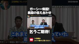 ガーシー帰国＆逮捕！これまでの暴露の答え合わせが始まります！ガーシー全力サポートで一緒に戦います！【 NHK党 政治家女子48党 立花孝志 切り抜き 】 #shorts　おかえりガーシー