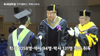 240222 우석대학교 전주캠퍼스 2023학년도 학위수여식