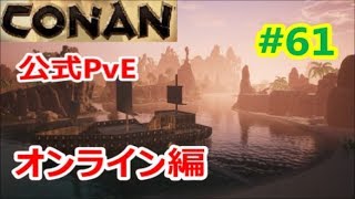 【コナンアウトキャスト】＃61　お城建築　城壁修正　【ConanOutcast】