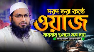 দরদ ভরা কন্ঠে সেরা ওয়াজ! মাওলানা মুহাম্মদ ইসমাঈল বুখারী কাশিয়ানী Ismail Bukhari Kasiyani waz 2025