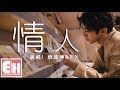 蔡徐坤 KUN - 情人『你輕輕一個吻，我瘋狂體會，氣氛開始升溫危險又迷人。』【動態歌詞Lyrics】