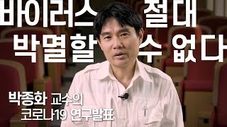 [코로나TALK-2] 코로나19 우한연구소에서 나올 가능성 '빵' _박종화 교수