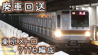 東京メトロ 7116編成 廃車回送