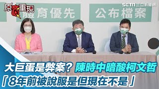 大巨蛋是弊案？陳時中暗酸柯文哲：8年前被說服是現在不是｜三立新聞網 SETN.com