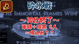 【FF14】【#50】フロントライン　砕氷戦　～10分終了～　軍師+暗黒5人＝吸込み↑↑　リーパー　METEOR　パッチ6.28【FFXIV】Frontline gameplay