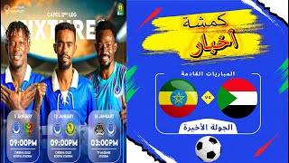 السودان في مباراة التأهل لامم افريقيا - رئيس المريخ يدلي بالمثير - مباراة الهلال وصفقة المهاجم