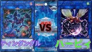 【遊戯王】ティンダングルデッキVSハーピィデッキ【対戦動画】