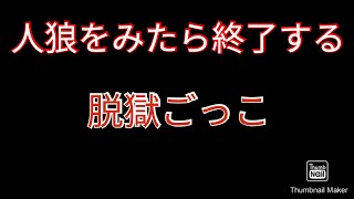 人狼をみたら終了する脱獄ごっこ