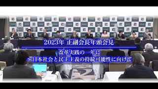 2023年 正副会長年頭会見（フル）