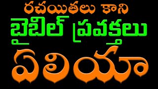 ఏలియా-గొప్ప ప్రవక్త | Elijah | Great Prophets in bible-telugu christian messages-Bible Study telugu