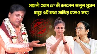 সায়নী কে নিয়ে যে কথা বললেন অপ্রিয় হলেও সত্য/Suman Bhattacharya Best Pala Kirtan/Suman Bhattacharya