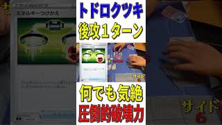 【ポケカ】後攻1ターン目に強制気絶「トドロクツキex」の圧倒的破壊力【ショート 】 #ポケカ #ポケモンカードゲーム