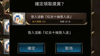 神魔之塔[紅炎十抽登入送 免費10抽]