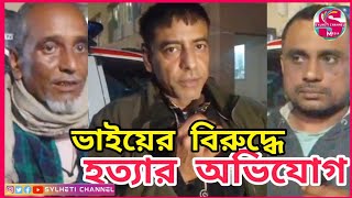 সিলেট গোলাপগঞ্জের লক্ষিপাশায় ভাইয়ের বিরুদ্ধে ভাইকে হ*ত্যার অভিযোগ ভাই ভাবি আটক, Sylhet News Today