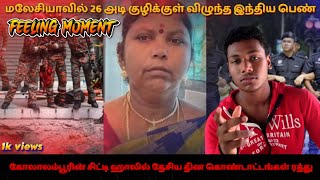 மலேசியாவில் 26 அடி குழிக்குள் விழுந்த இந்திய பெண் - சுற்றுலா சென்ற இடத்தில் என்ன நடந்தது? @Nrtv360