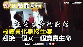 救護員化身接生婆　迎接一個又一個寶貴生命｜三立新聞網SETN.com