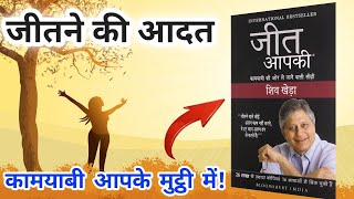 जीत आपकी | book summary | jeet aapakee book summary | success | put right motive | audio book