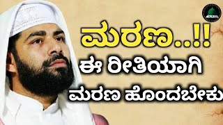 ಈ ರೀತಿಯಾಗಿ ನಾವು ಮರಣ ಹೊಂದಬೇಕು..!!Hafiz Sirajuddin Qasimi Speech..!!