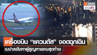เครื่องบิน“แควนตัส”จอดฉุกเฉิน  เนปาลยังหาผู้สูญหายคนสุดท้าย | TNN ข่าวค่ำ | 18 ม.ค. 66