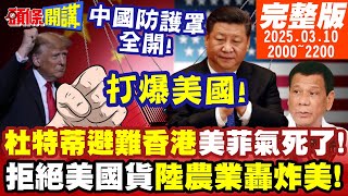 【#頭條開講 LIVE】中國防護罩全開!杜特蒂避難香港!美菲氣到跳腳!拒絕美國貨大作戰!陸農業精準炸彈轟美!加拿大新鷹派總理:打爆美國!20250310完整版@頭條開講HeadlinesTalk