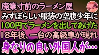 【感動する話】廃業寸前のラーメン屋の前にボロボロの空腹少年が。ラーメンを出してやるとポケットから所持金100円を渡された→18年後店の前に高級車が現れ身なりの良い外国人が降りてきて…【泣ける話】