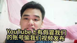 YouTube上有个账号偷偷发布我们的视频，这个账号就叫与越南老婆的故事，这个账号不是我们本人的账号，我们的账号是：老七与越南阿枝的故事！