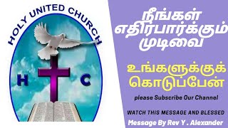 நீங்கள் எதிர்பார்க்கும் முடிவை|Worship and message|Rev.Y. Alexander|HolyUnitedChurch|TamilChristian