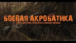 Боевая акробатика. Смена секторов и перекаты в среднем уровне.