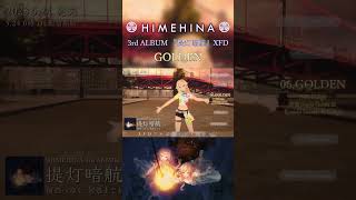 HIMEHINA『GOLDEN』【3rdALBUM提灯暗航XFD/布教用#shorts】#HIEMHINA  #VTuber #提灯暗航 #XFD