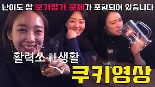 리액션 직캠 쿠키영상 / 밴쿠버 회사 퇴근 후 흔하지 않은 맥주 먹방