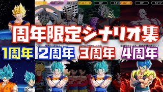 【 1度も復刻ない貴重ストーリー】見始めたら止まらない1周年から4周年の限定シナリオ集【フェスティバル、legends limited、身勝手の極意、悟空、ベジット、ゴジータ、究極の聖戦】