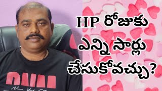 HP..రోజుకు ఎన్నిసార్లు చేయచ్చో తెలుసా?తెల్లగా కారిపోతుందా || ఇది చేస్తే ఎమవుతుంది?