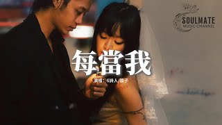 6詩人/醬子 - 每當我『秋天走了冬天來了 又被寒風刺痛着，我們的那些回憶包含不舍，全都被我丟了丟了。』【動態歌詞MV】