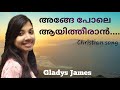 Ange Pole Aayitheeran...|Malayalam Christian Devotional Song|Gladys James