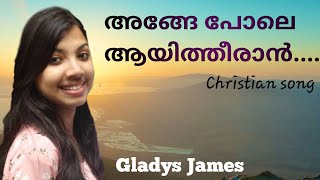 Ange Pole Aayitheeran...|Malayalam Christian Devotional Song|Gladys James