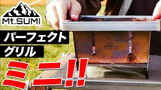 【キャンプ道具】ソロ用に超便利！パーフェクトグリルミニの紹介｜マウントスミ