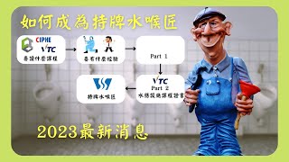 如何申請持牌水喉匠2023 How to Apply Licensed Plumber 2023