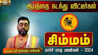 சிம்மம் ராசி | ஆபத்தை கடந்து விட்டீர்கள் | மார்ச் மாத பலன்கள் - 2024 #simmam #astrology