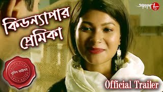 কিডন্যাপার প্রেমিকা | Baruipur Thana | Official Trailer | Police Files | Crime Serial | Aakash Aath