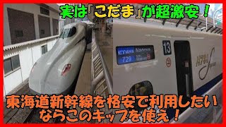 実は『こだま』が超激安！東海道新幹線を格安で利用したいならこのキップを使え！