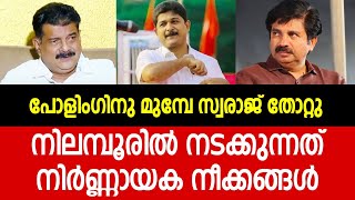 സ്വരാജിന്റെ തോൽവിയുറപ്പിച്ച നിർണ്ണായക സംഭവങ്ങൾ | Nilambur by Election