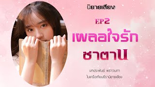 #นิยายเสียง  เผลอใจรักซาตาน EP02