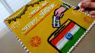 मतदान जनजागृती रांगोळी || National Voters day Special Compitition Rangoli designs 2024