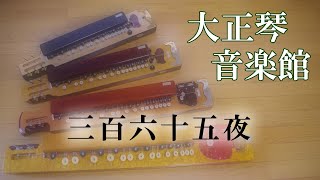 三百六十五夜　大正琴多重録音動画　44